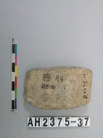 藏品(磨製石器殘片)的圖片